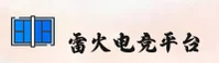 雷火电竞官网