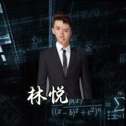 林悦